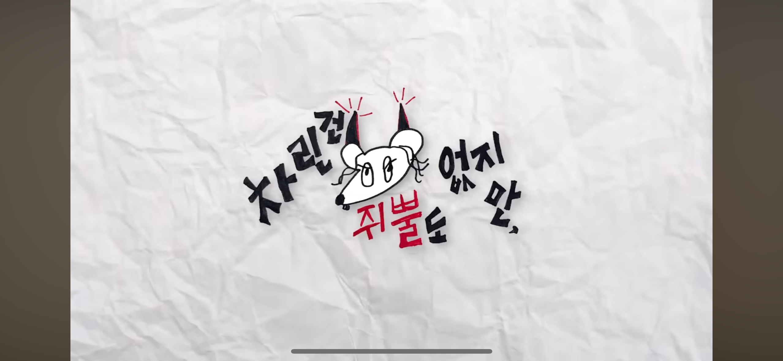 차린건 쥐뿔도 없지만