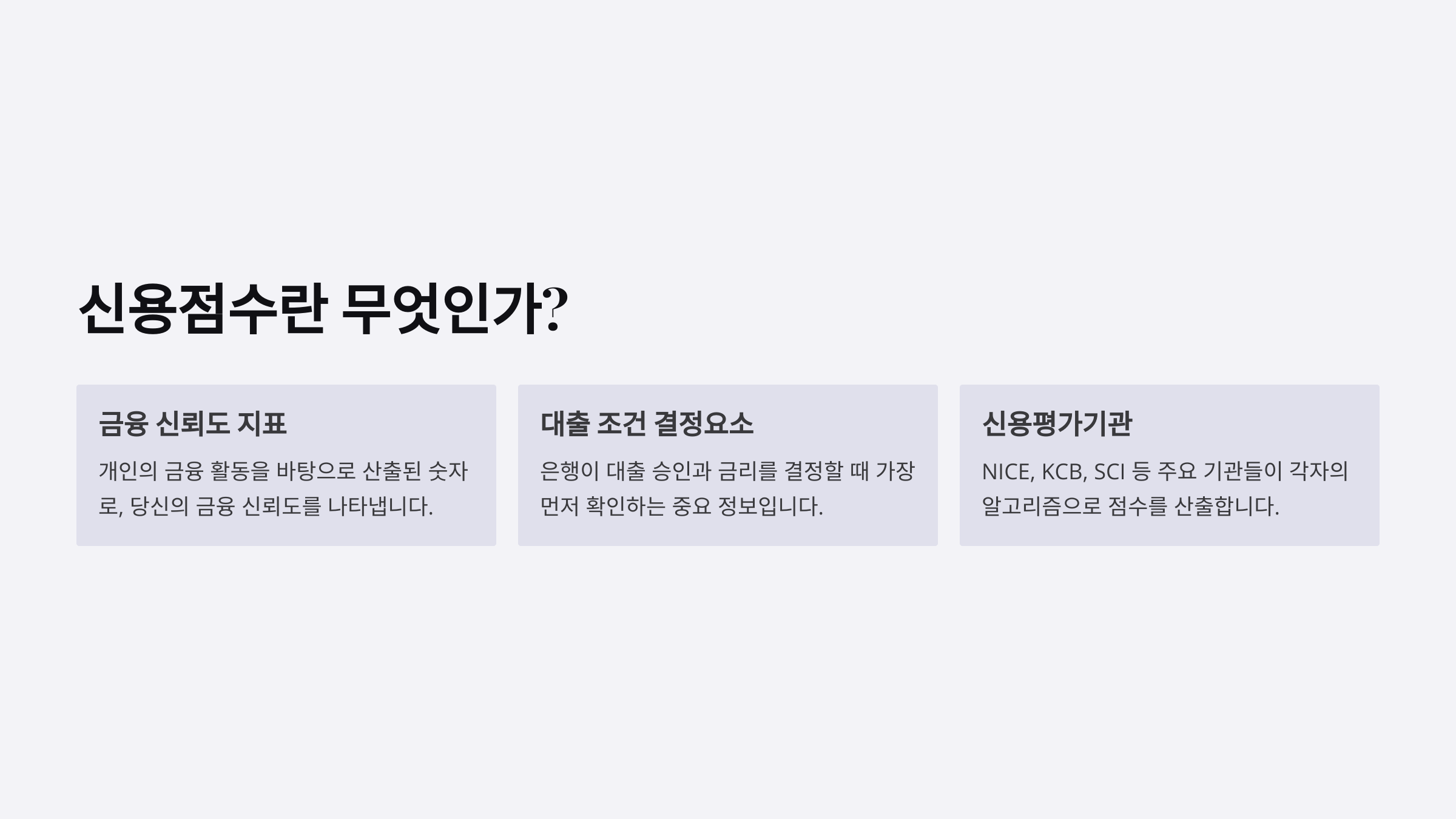 3분이면 끝! 나의 신용점수 무료로 조회하고 올리는 방법