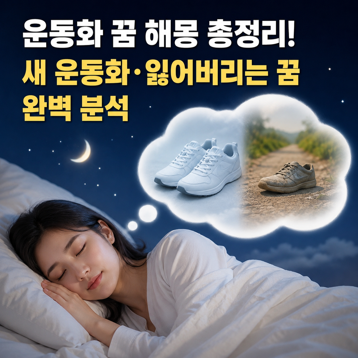 운동화 꿈