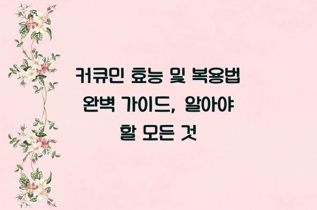 커큐민 효능 및 복용법