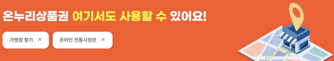 디지털 온누리 상품권 사용법