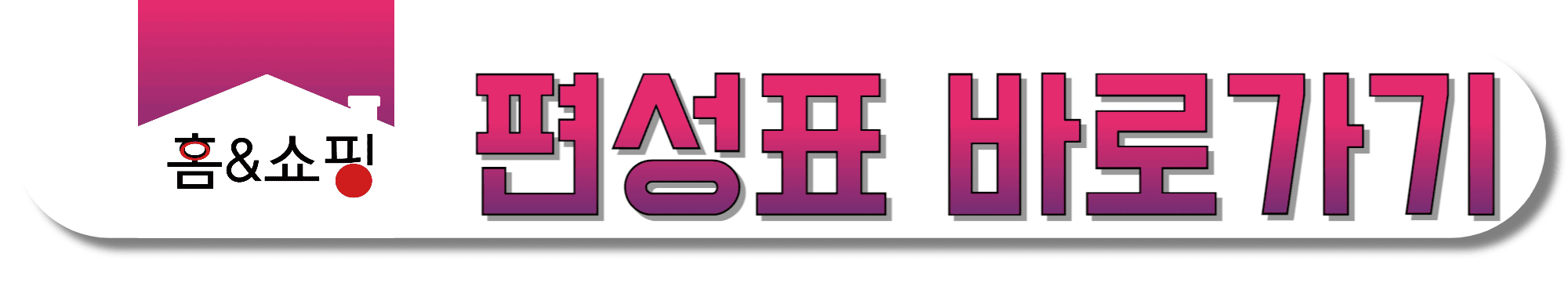 홈&쇼핑-편성표-바로가기