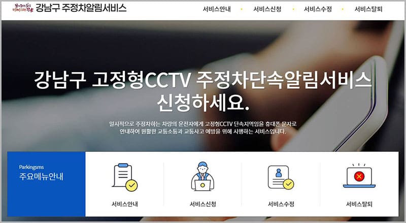 강남구 주정차단속 알림 서비스 홈페이지
