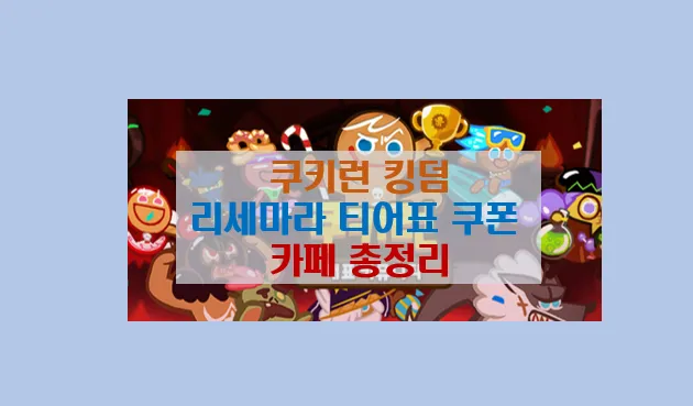 쿠키런 킹덤 2024년 6월 티어