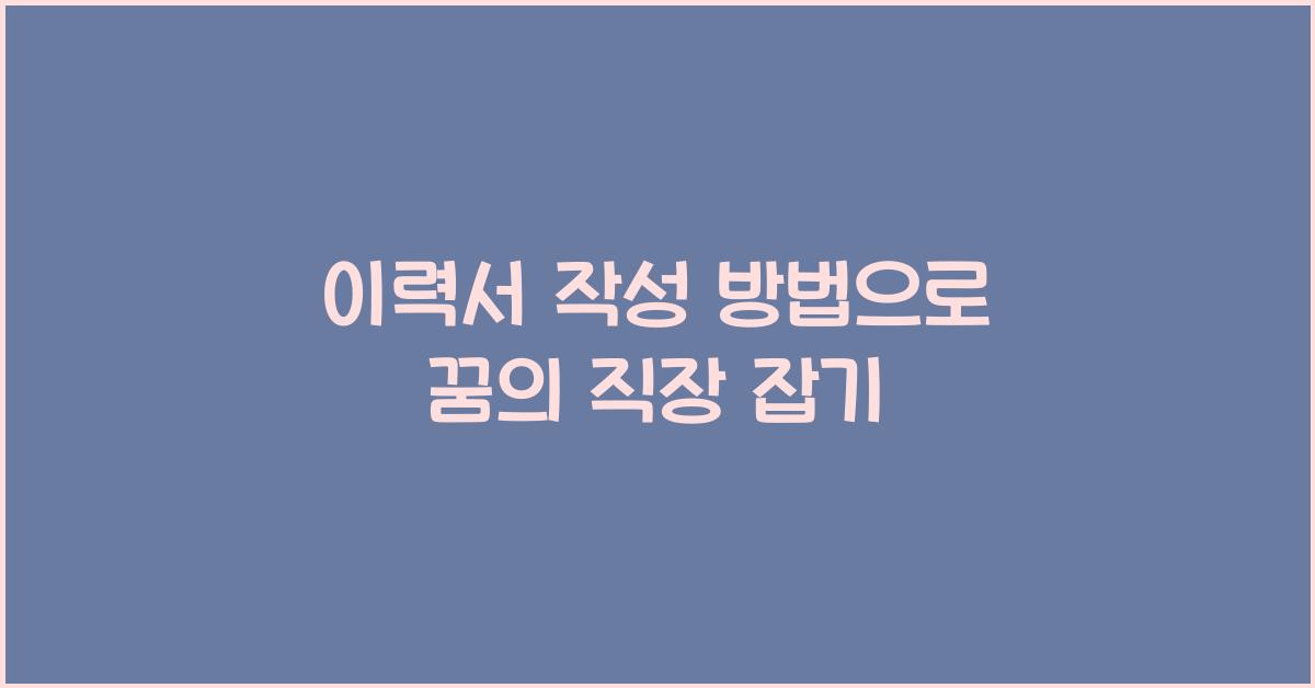 이력서 작성 방법