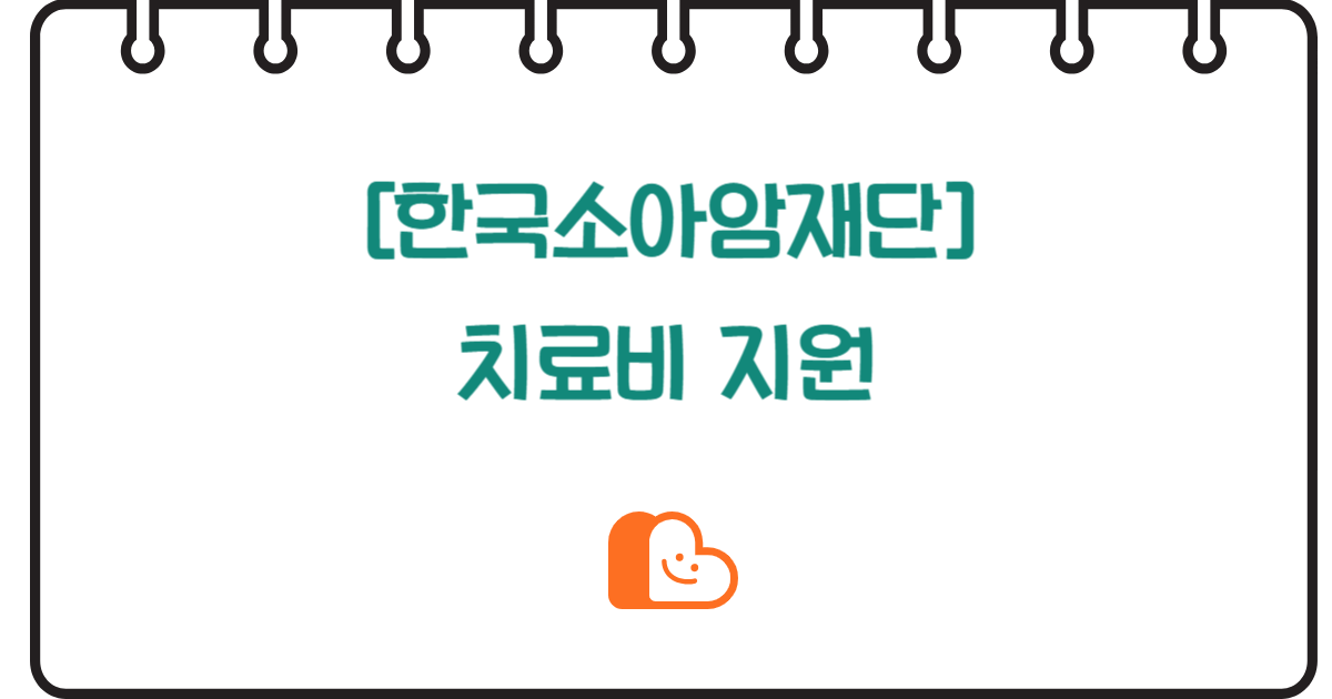 내 아이 암 치료, 한국소아암재단 치료비 지원받는 방법