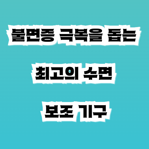 불면증 극복을 돕는 최고의 수면 보조 기구