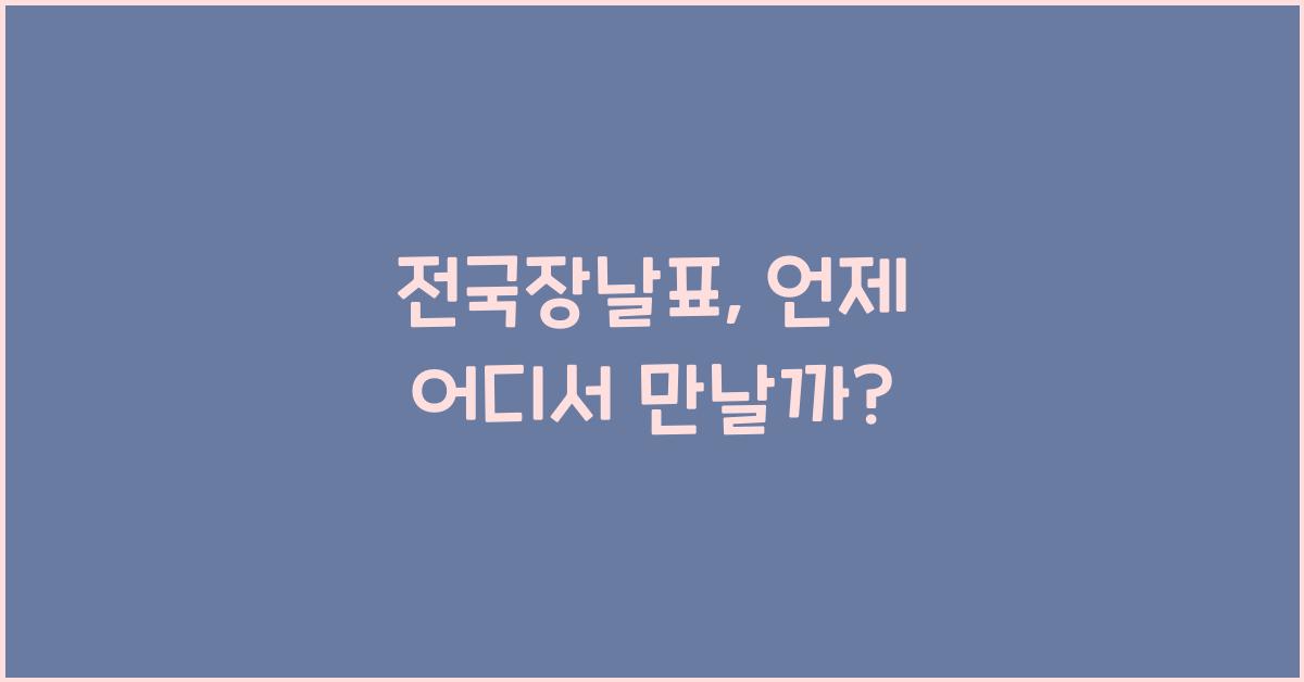 전국장날표