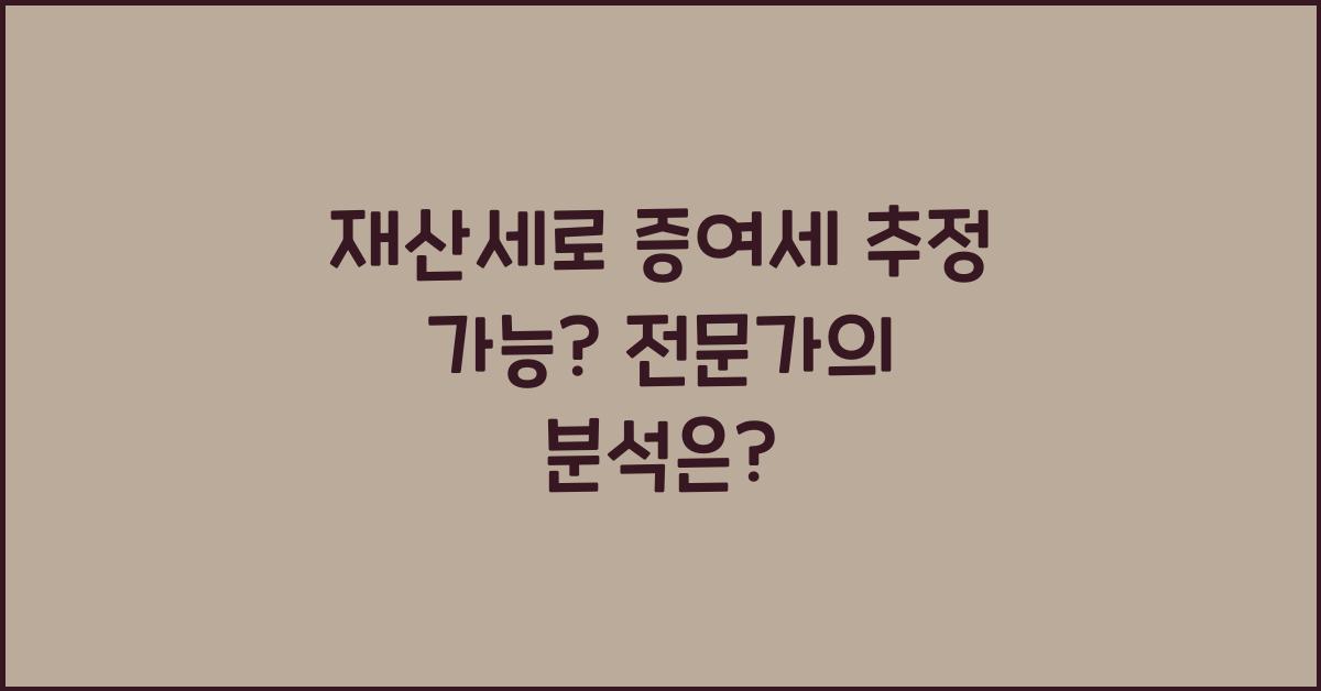 재산세로 증여세 추정 가능?