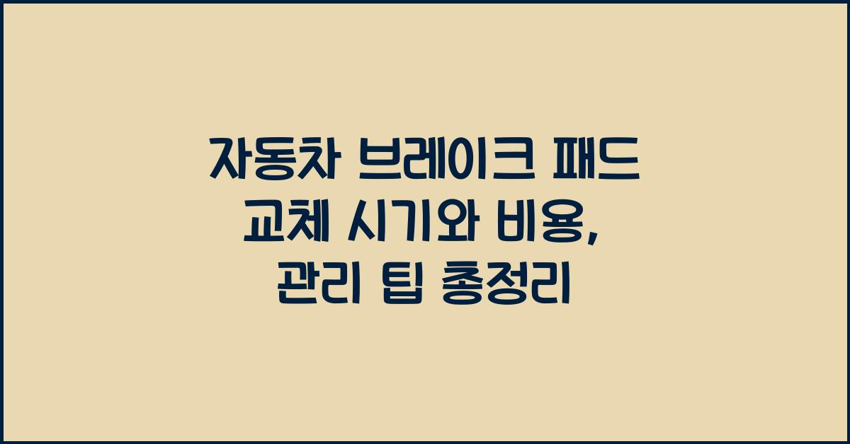 자동차 브레이크 패드 교체 시기