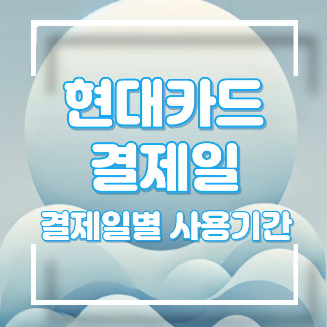 현대카드 결제일별 사용기간