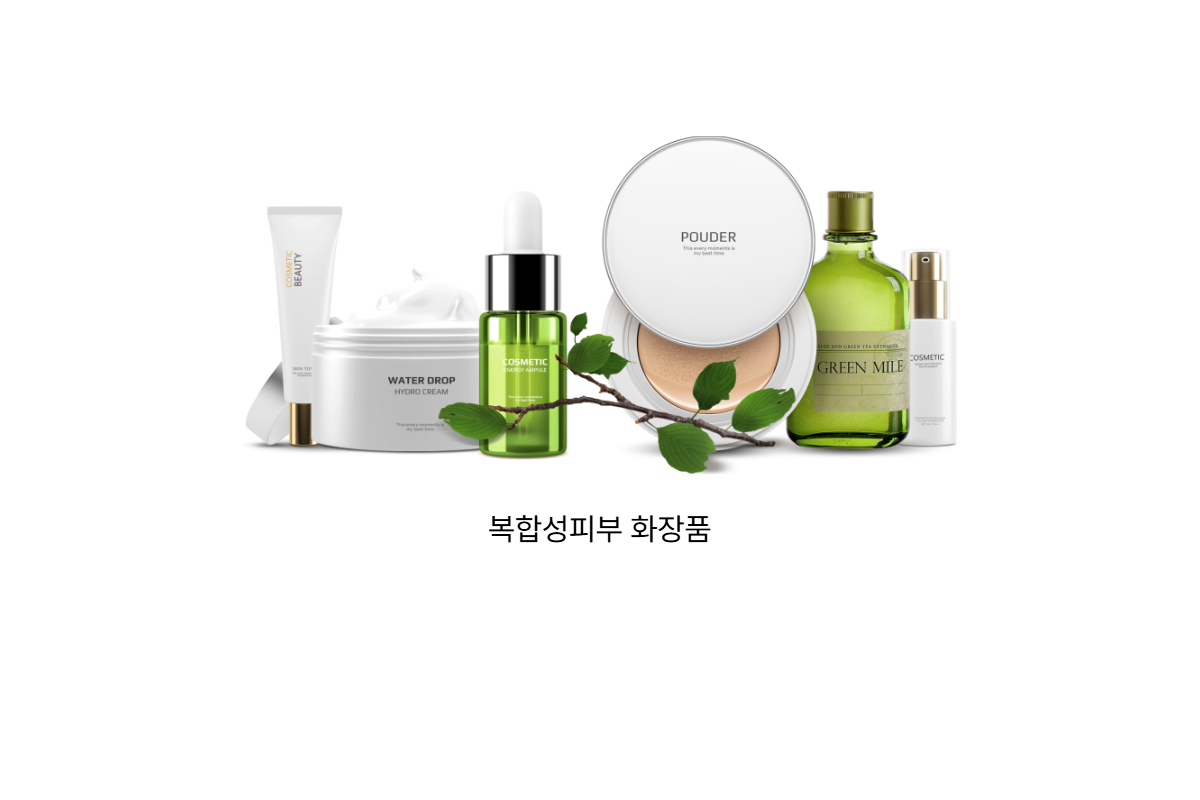 복합성피부 화장품