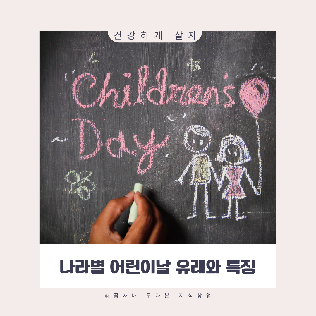 나라별 어린이날 유래와 특징