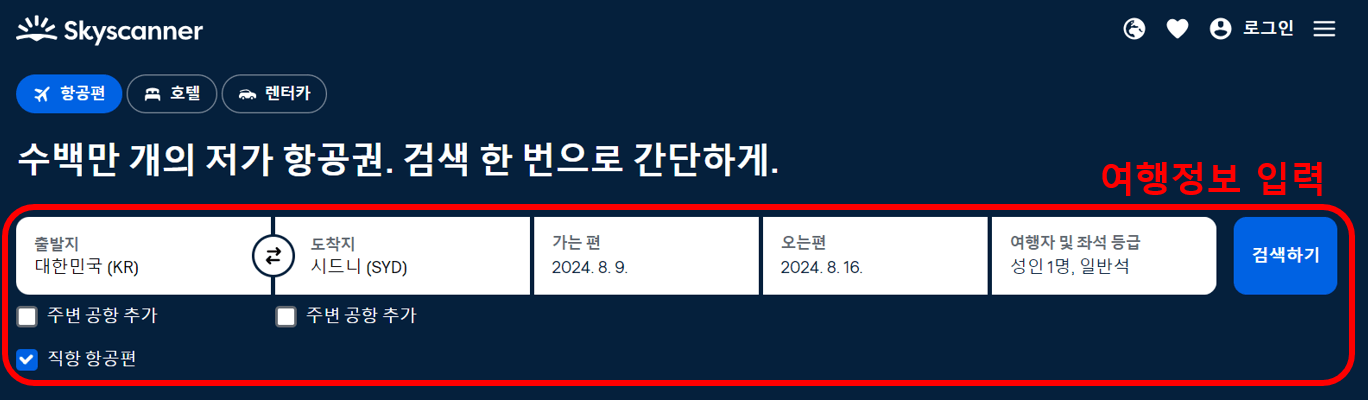 스카이스캐너 홈페이지 앱 다운받기