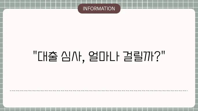 카카오뱅크 전월세 보증금 대출 심사 기간: 소요 시간 안내