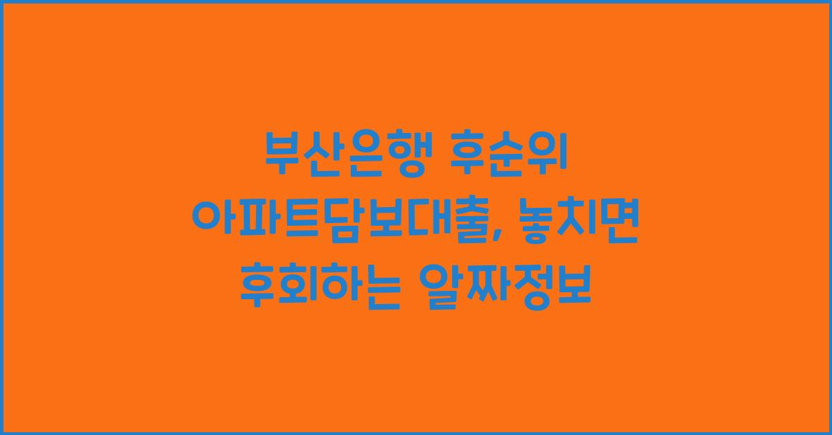 부산은행 후순위 아파트담보대출