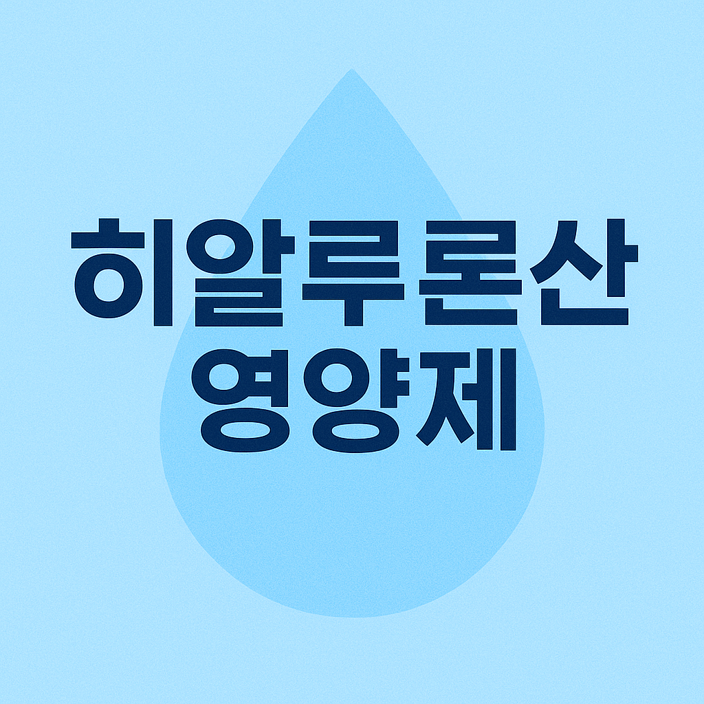 히알루론산 영양제 효과