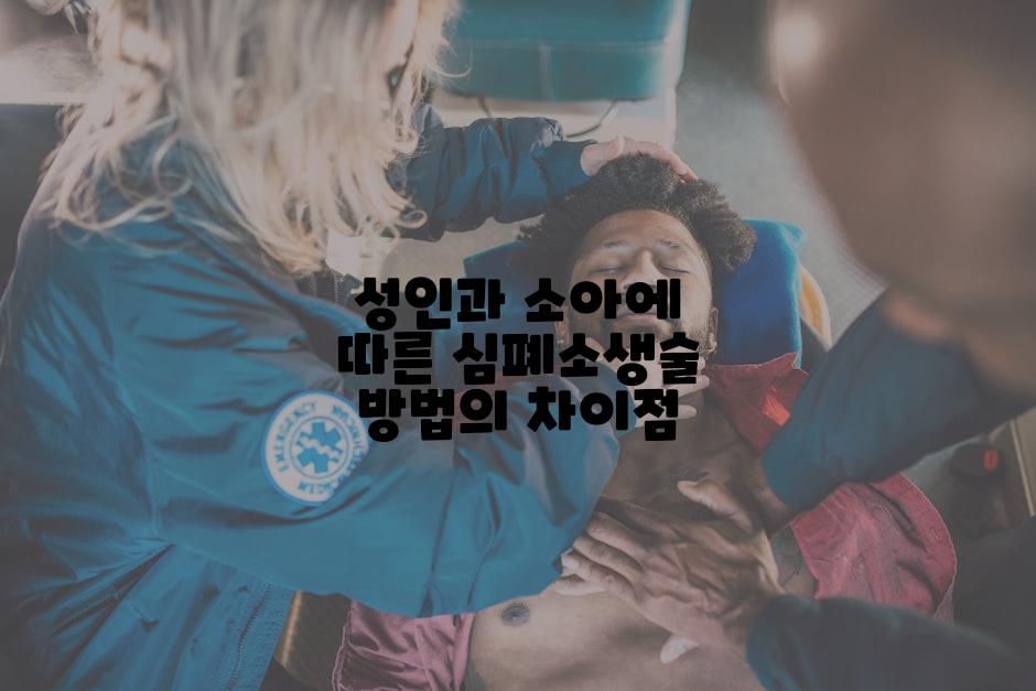 성인과 소아에 따른 심폐소생술 방법의 차이점