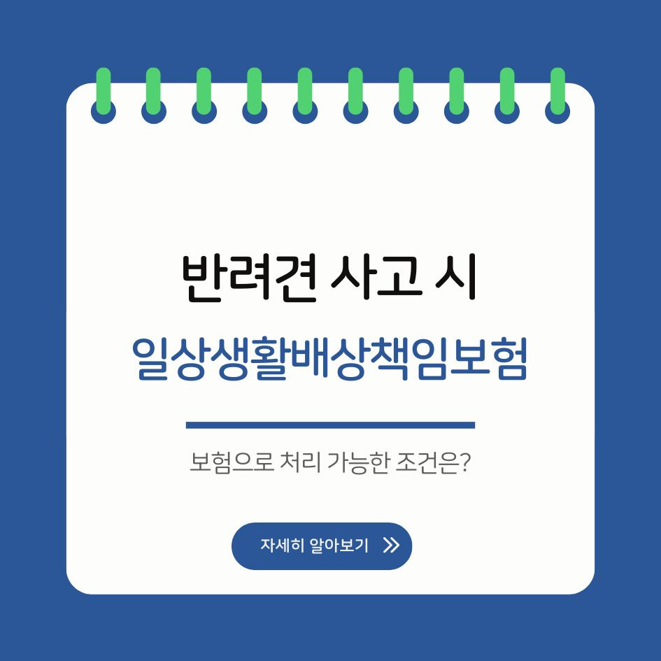 반려견 사고 시 보험 보상 기준 및 예외 조건 안내