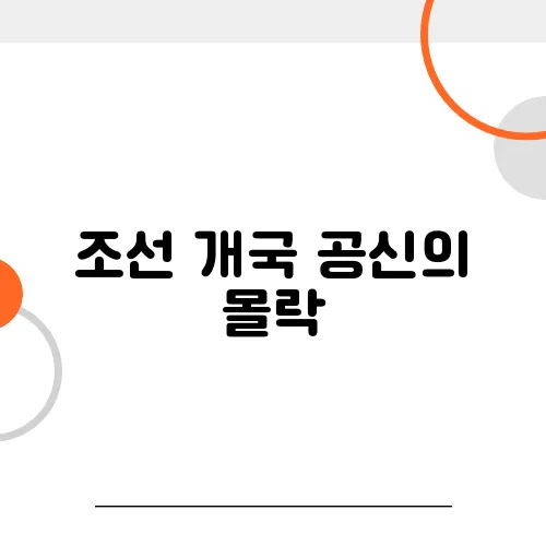 조선 개국 공신의 몰락, 권력은 영원하지 않았다!