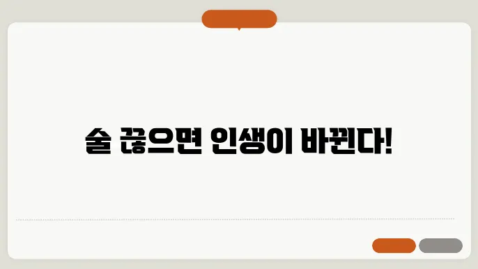 술 끊으면 나타나는 증상 좋은점