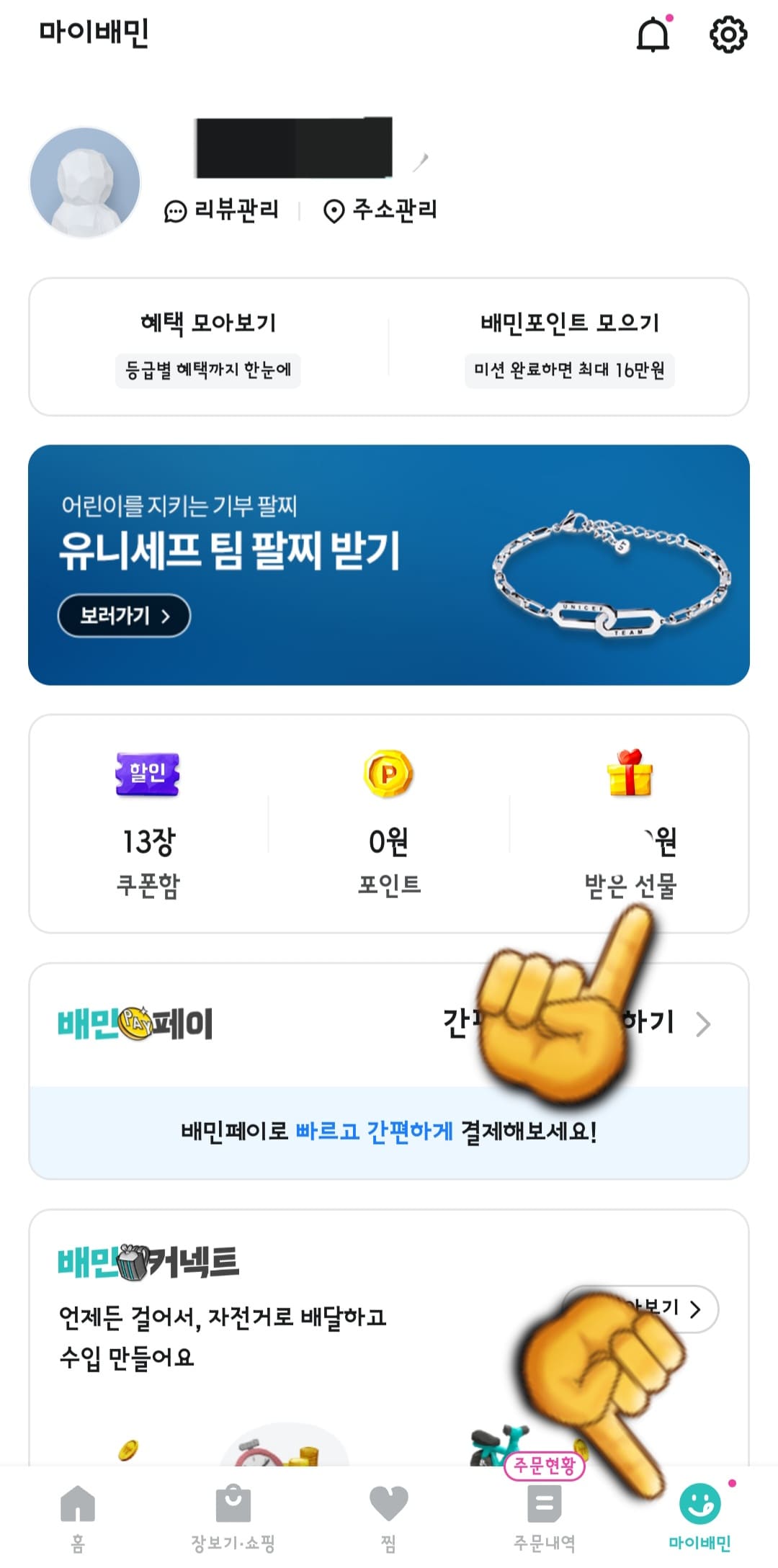 배달의-민족-상품권-등록-방법-안내-앱에-접속하면-배달의-민족-메인페이지가-나타나는데요.-여기서-메인-페이지-하단에-위치한-마이배민을-클릭합니다.-그러고-나서-중간에-위치한-노란색-선물상자-아이콘-받은-선물을-클릭합니다.