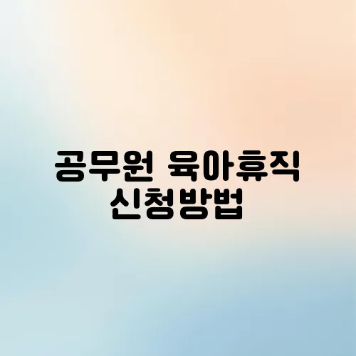 공무원 육아휴직 신청방법
