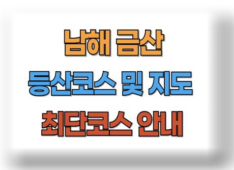 남해 금산 등산코스