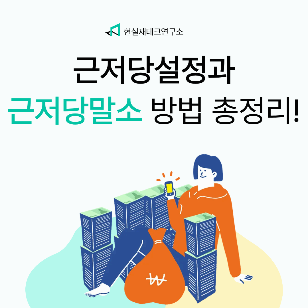 근저당설정과 근저당말소시 필요서류