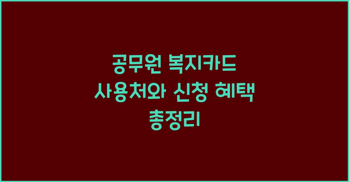 공무원 복지카드