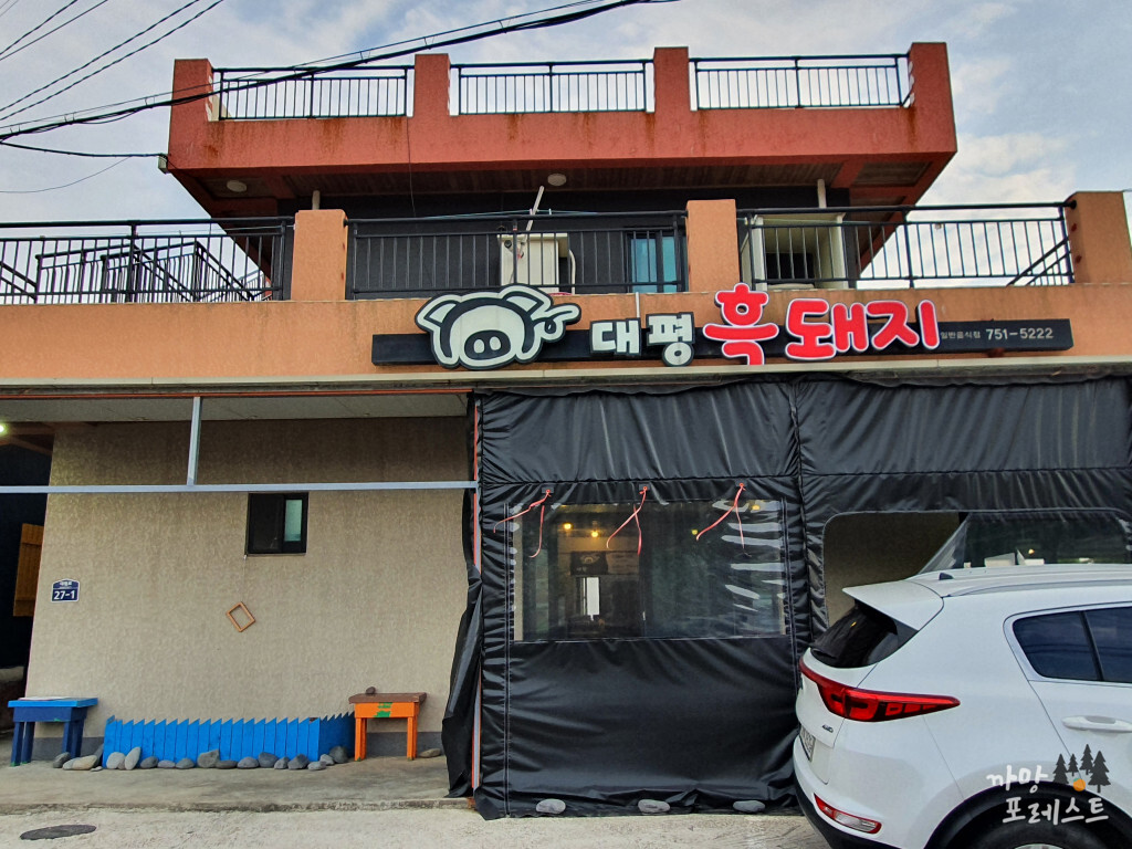 대평 흑돼지