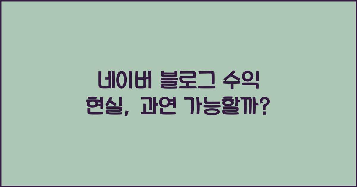 네이버 블로그 수익 현실