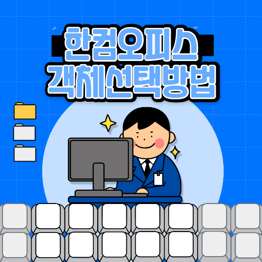 한컴오피스(한글) 객체선택방법