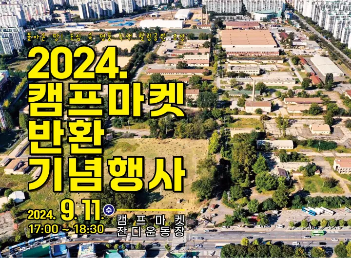2024 캠프마켓 반환 기념행사 포스터