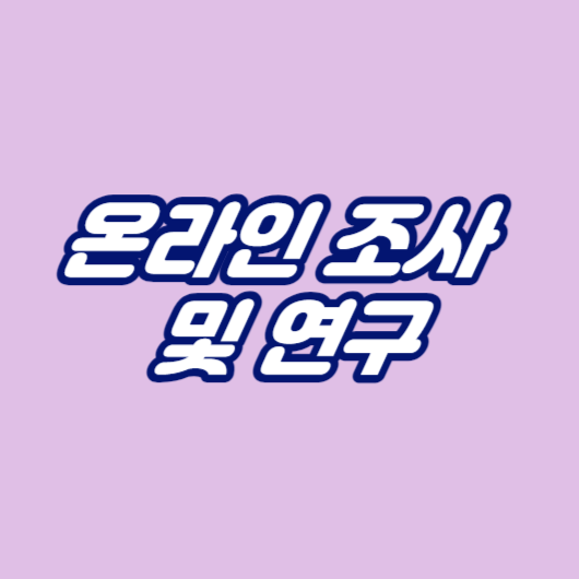 온라인 조사 및 연구