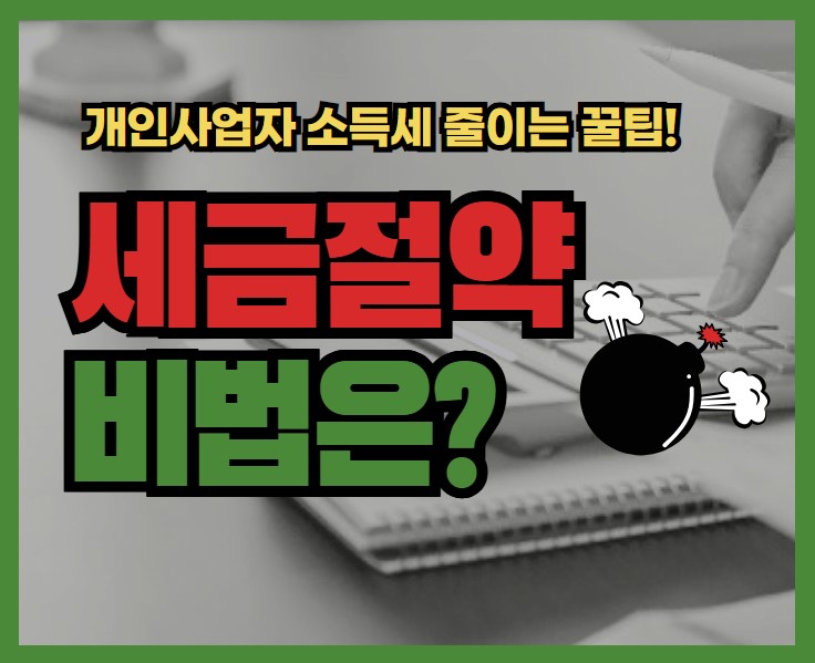 개인사업자 소득세 줄이는 꿀팁 세금 절약 비법