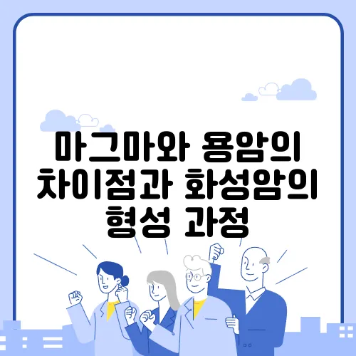 마그마와 용암의 차이점과 화성암의 형성 과정