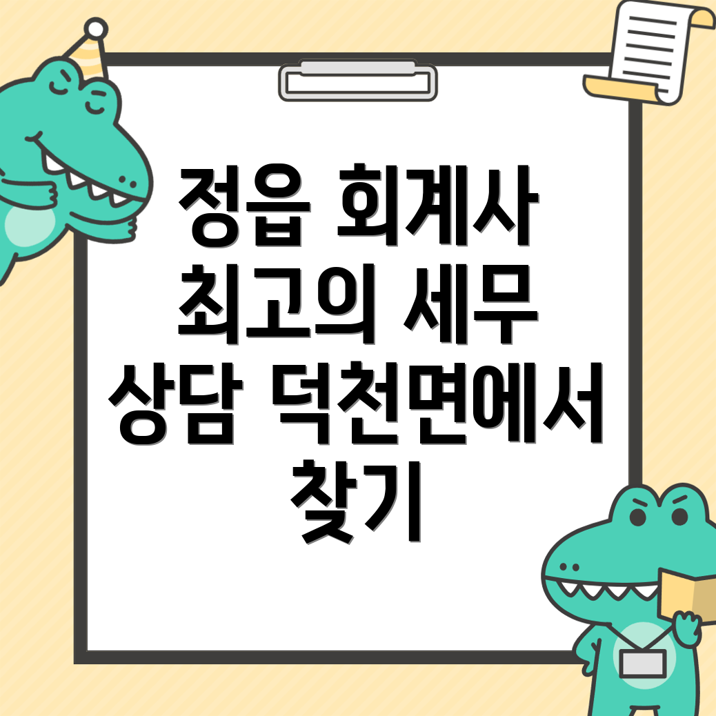정읍시 회계사