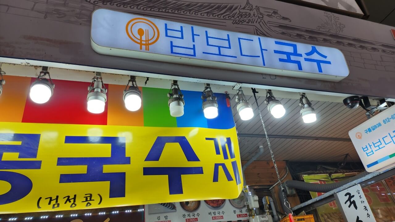 생생정보 2333회 가격파괴 Why 여름 별미 콩국수 맛집 경기도 부천 밥보다국수