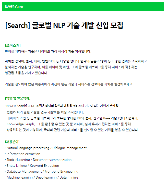 네이버 채용 상세내용 - NLP