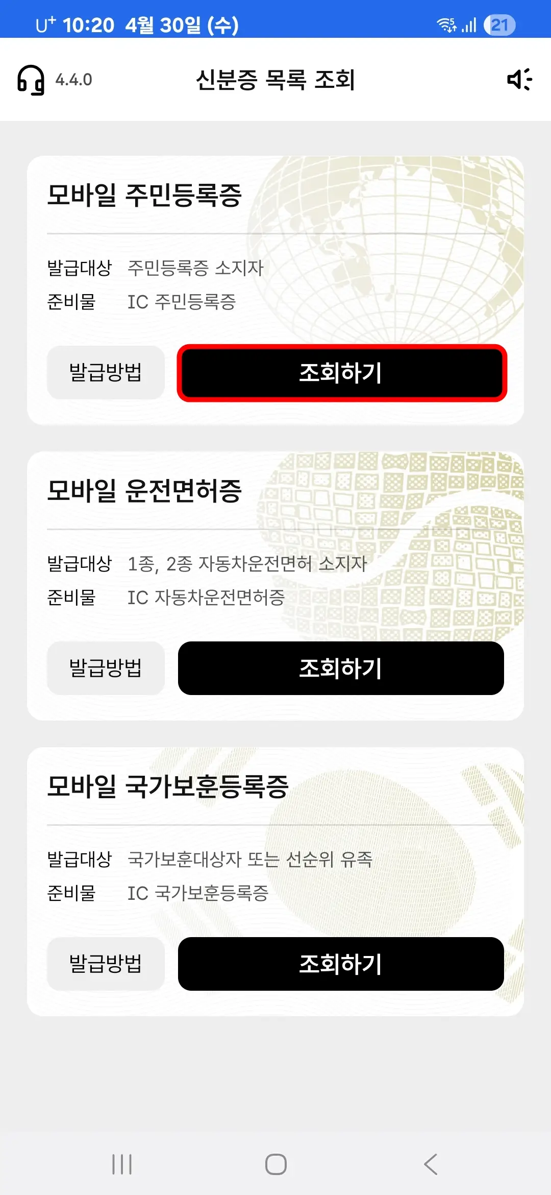 모바일 주민등록증 조회하기