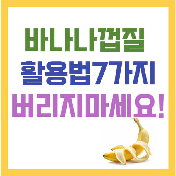 바나나껍질활용법 썸네일