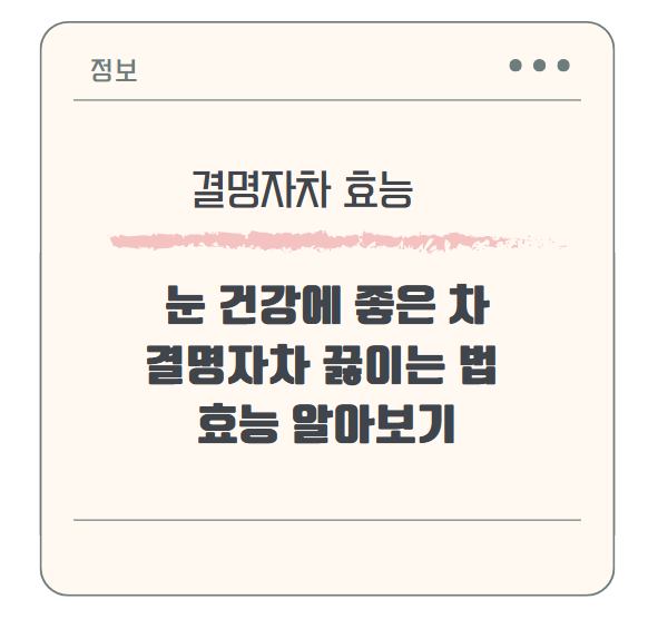 눈 건강에 좋은 차, 결명자차 끓이는 법 & 효능 알아보기