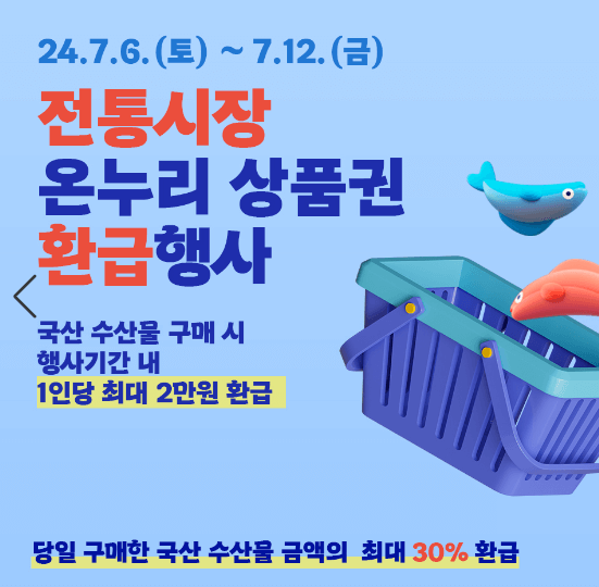 온누리상품권 환급행사