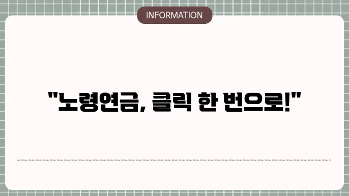 노령연금 인터넷으로신청방법