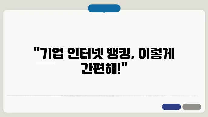 기업 은행 안전한 인터넷 뱅킹