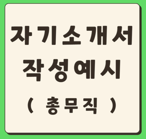 총무업무 자기소개서 예시(관리/경력)