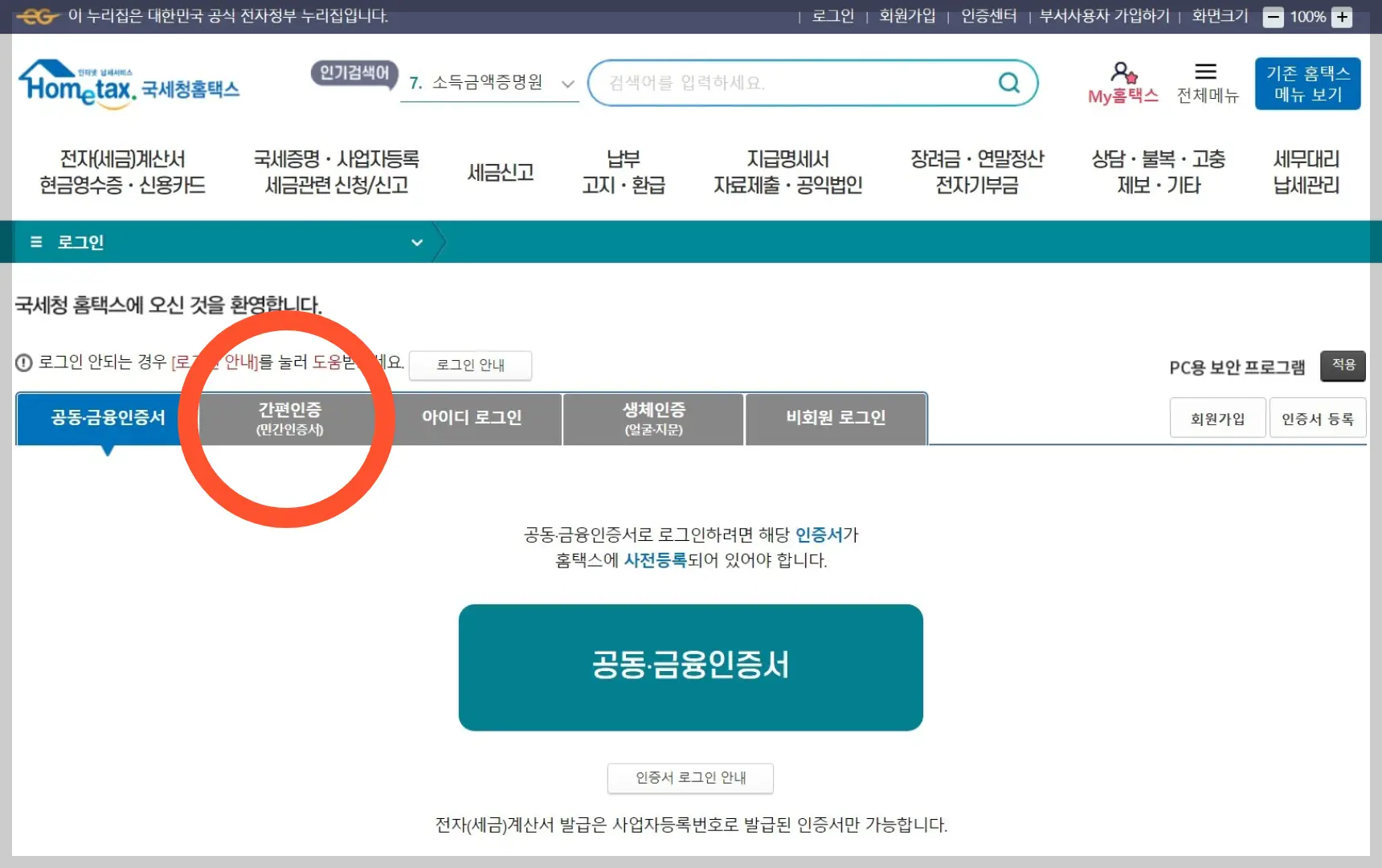 연말정산 환급금 조회 국세청 홈택스