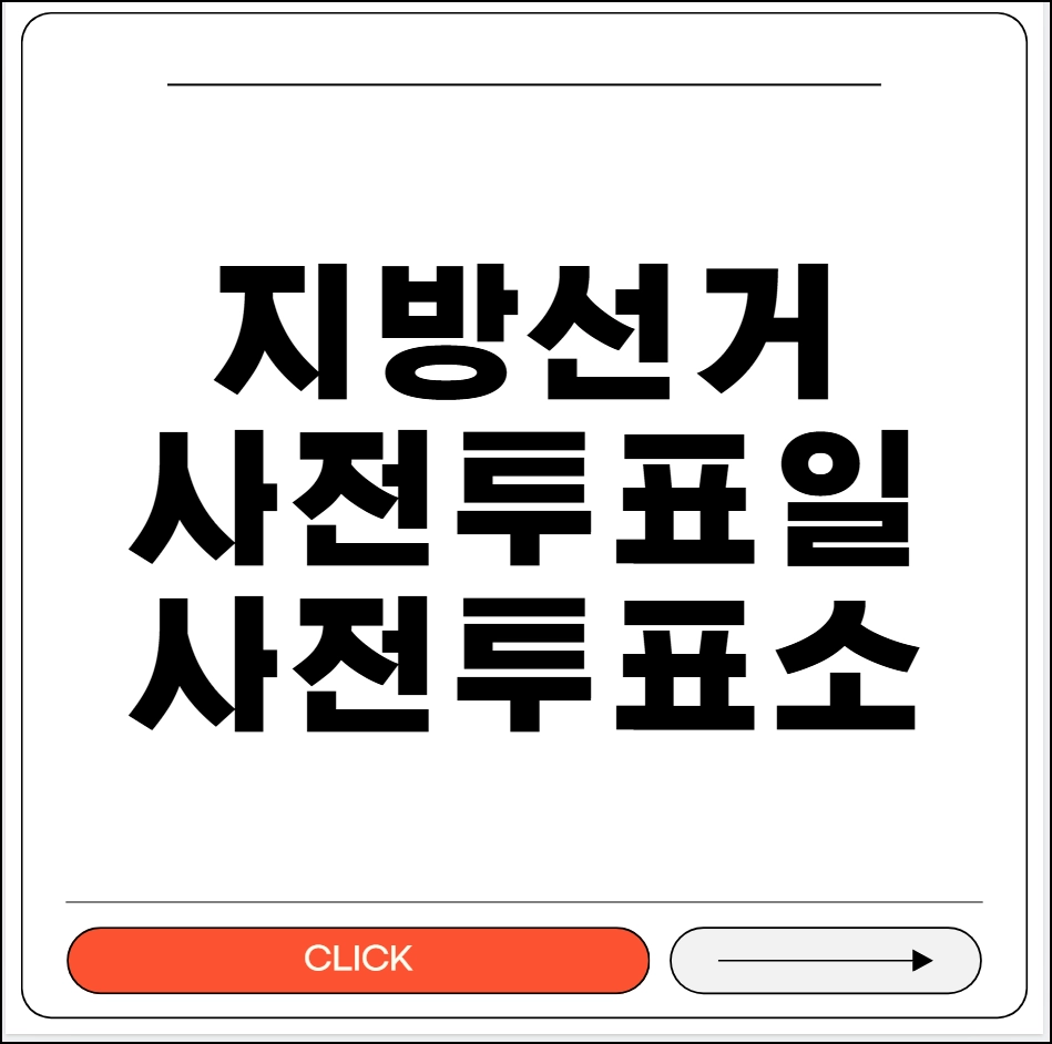 지방선거 사전투표일