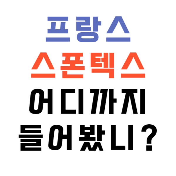 스폰텍스스펀지